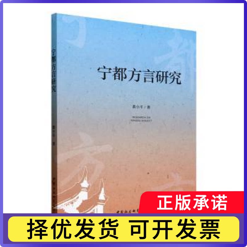 宁都方言研究黄小平著9787522733142中国社会科学出版社书籍\/杂志\/报纸/外语/语言文字/中国少数民族语言/汉藏语系图片