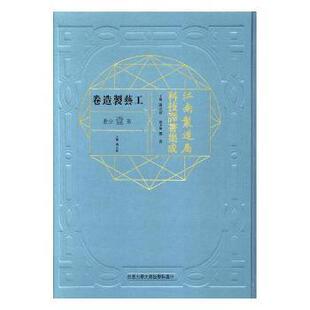 江南制造局科技译著集成:第壹分册:26:工艺制造卷冯立昇主编9787312041686中国科学技术大学出版社