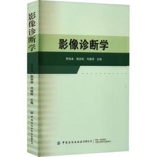 社有限公司书籍 司晓辉主编9787522907390中国纺织出版 杂志 报纸 医学 影像诊断学贾海涛 医学卫生 郭丽丽