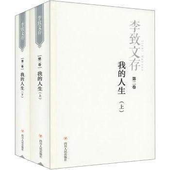 李致文存:第二卷:我的人生李致9787220110221四川人民出版社书籍\/杂志\/报纸/文学/中国古代随笔