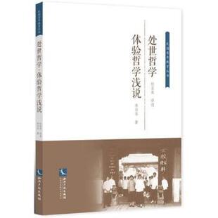社书籍 李石岑著9787513054560知识产权出版 杂志 报纸 哲学总论 处世哲学 哲学和宗教 体验哲学浅说杜亚泉译述