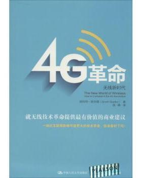 4G:无线:how to compete in the 4G revolution(美)斯科特·斯奈德(Scott Snyder)著9787300187709中国人民大学出版社