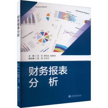 财务报表分析吴欣，蒋同应，彭黎伟主编9787313288608上海交通大学出版社书籍\/杂志\/报纸/经济/金融