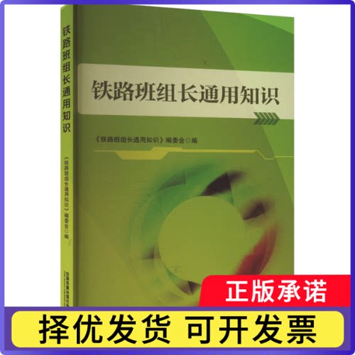 铁路班组长通用知识编者:铁路班组长通用知识编委会|9787113310615中国铁道书籍\/杂志\/报纸/工业/农业技术/交通/运输