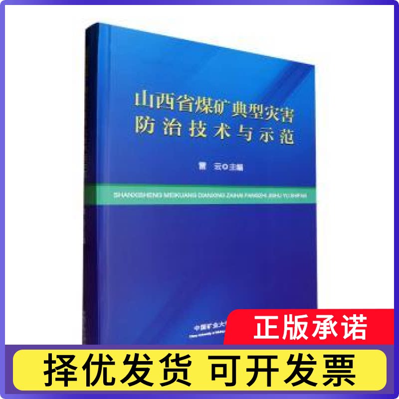 山西省煤矿典型灾害防治技术与示范(精)雷云主编9787564658113中国矿业大学出版社有限责任公司图片