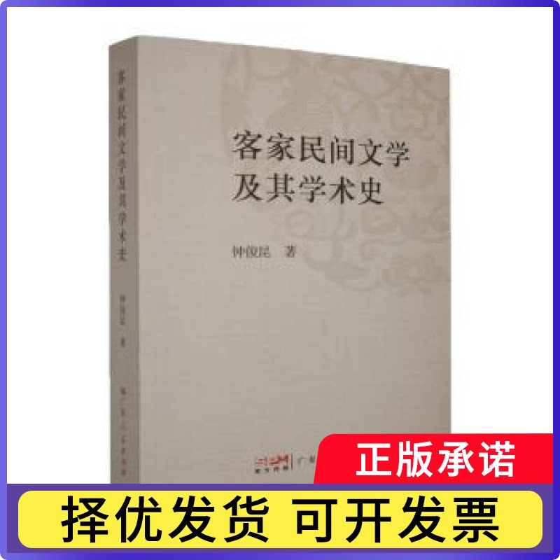 客家民间文学及其学术史钟俊昆著9787218171258广东人民出版社书籍\/杂志\/报纸/文学/民间文学/民族文学