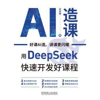 AI造课：用Deep Seek快开好课程邓世超9787111779919机械工业书籍\/杂志\/报纸/计算机/网络/计算机控制与工智能