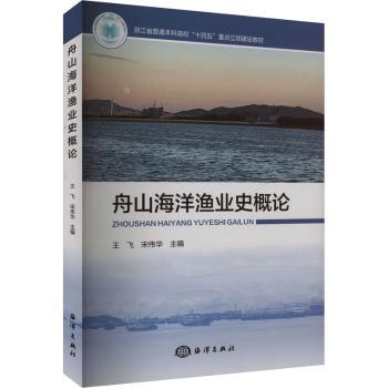 舟山海洋渔业史概论王飞 宋伟华 著9787521012699海洋出版社书籍\/杂志\/报纸/经济/各部门经济