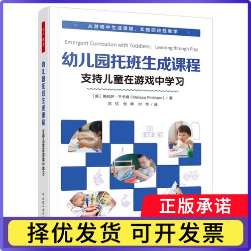 万千教育学前.幼儿园托班生成课程（美）梅莉萨·平卡姆（Melissa Pinkham）9787518453566轻工