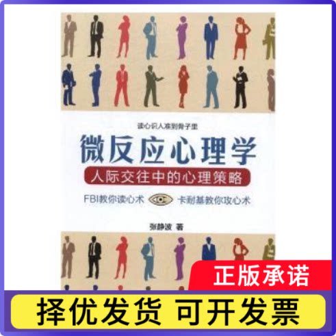 微反应心理学:人际交往中的心理策略张静波著9787509648643经济管理出版社书籍\/杂志\/报纸/保健/心理类书籍/心理健康
