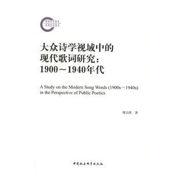 大众诗学视域中的现代歌词研究：1900-1940年代傅宗洪著9787516179178中国社会科学出版社书籍\/杂志\/报纸/文学/文学