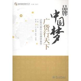品牌广货行天下:边贸万里行大型调研报告朱磊主编9787566809780暨南大学出版社书籍\/杂志\/报纸/经济/经济理论