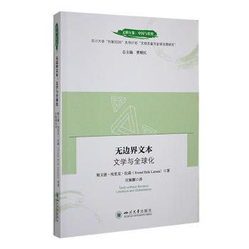 边文本：文学与全球化(丹)斯文德·埃里克·拉森(Svend Erik Larsen)著9787569066159四川大学出版社有限责任公司