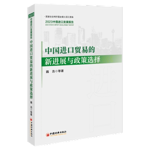 新进展与政策选择——2023中国进口发展报告魏浩等著9787513676687中国经济出版 经济 社书籍 报纸 经济理论 杂志 中国进口贸易