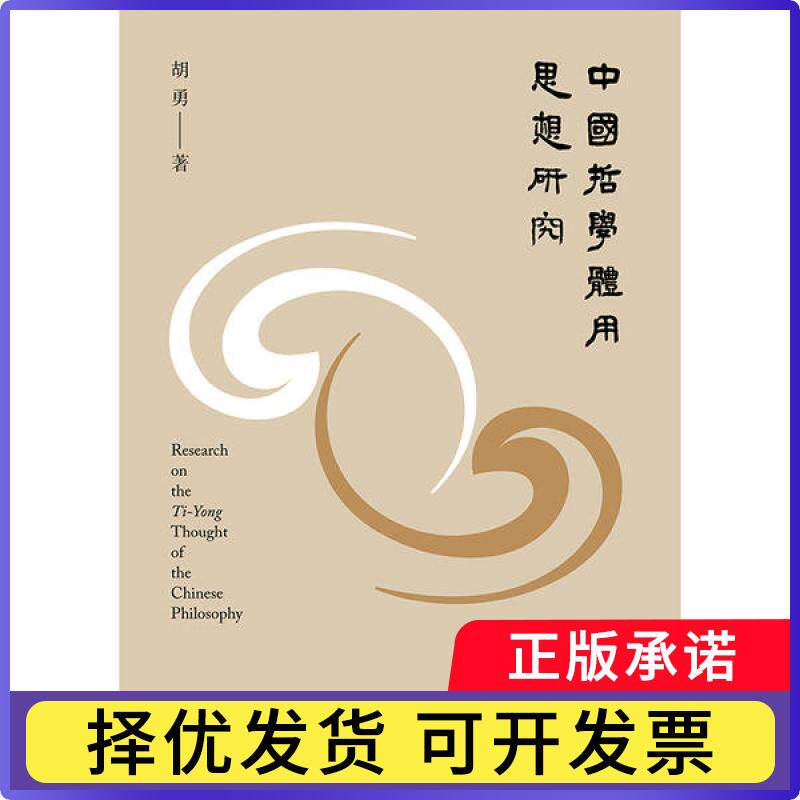 中国哲学体用思想研究(精)胡勇|责编:郭艳娟9787305227998南京大学书籍\/杂志\/报纸/哲学和宗教/美学