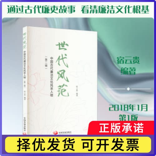 世代风范:中国古代廉洁文化风采人物:第二辑宿云贵编著9787517714606中国发展出版社书籍\/杂志\/报纸/经济/中国经济/中国经济史