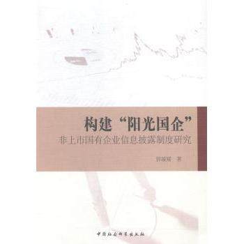 构建“阳光国企”:非上市国有企业信息披露制度研究郭媛媛9787516157909中国社会科学出版社书籍\/杂志\/报纸/管理/广告营销,书籍/杂志/报纸,广告营销,淘宝优惠券,粉丝福利购,淘宝优惠卷