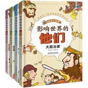 影响世界的他们:手绘名人故事(函套共4册)亚亚文9787568258821北京理工大学出版社书籍\/杂志\/报纸/儿童读物/童书/儿童文学
