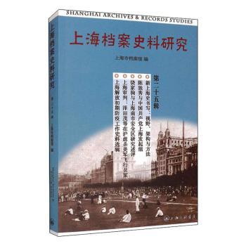上海档案史料研究(第25辑)上海市档案馆9787542670588上海三联书店有限公司书籍\/杂志\/报纸/儿童读物/童书/儿童文学