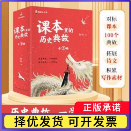 课本里的历史典故-说理凯叔 著9787556282067湖南少年儿童出版社有限责任公司