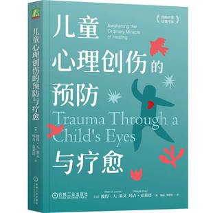 彼得·A.莱文 玛吉·克莱恩 杨磊 预防与疗愈 李婧煜9787111733706机械工业 译者 美 刘利英 儿童心理创伤 责编