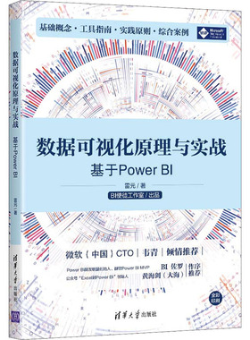 数据可视化原理与实战——基于Power BI雷元9787302595762清华大学出版社有限公司