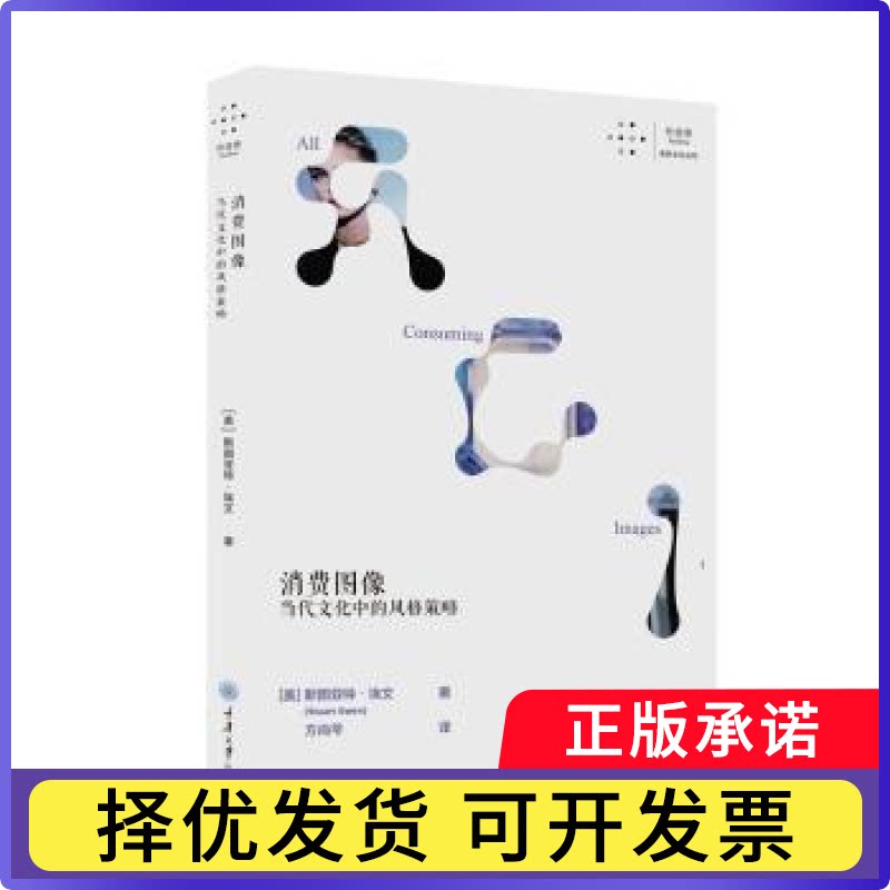 消费图像：当代文化中的风格策略(美)斯图亚特·埃文(Stuart Ewen)著9787568938945重庆大学出版社