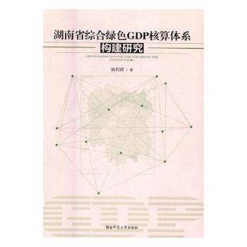 湖南省综合绿色GDP核算体系构建研究姚利辉著9787564828646湖南师范大学出版社书籍\/杂志\/报纸/经济/经济理论,书籍/杂志/报纸,经济理论,淘宝优惠券,粉丝福利购,淘宝优惠卷