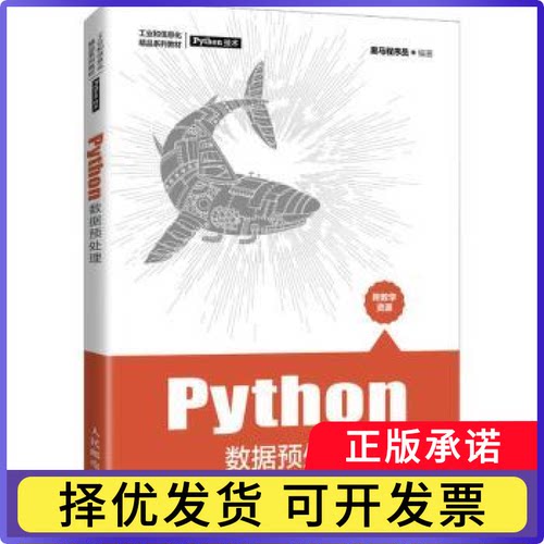 Python数据预处理(工业和信息化精品系列教材)黑马程序员9787115562067人民邮电出版社