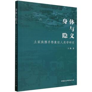 9787522740928中国社科书籍 杂志 新 土家族摆手祭象征人类学研究 舞蹈 王莉 艺术 身体与隐义 报纸