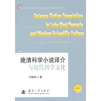晚清科学小说译介与近代科学文化王晓凤著9787118102994国防工业出版社书籍\/杂志\/报纸/文学/文学理/学评论与研究