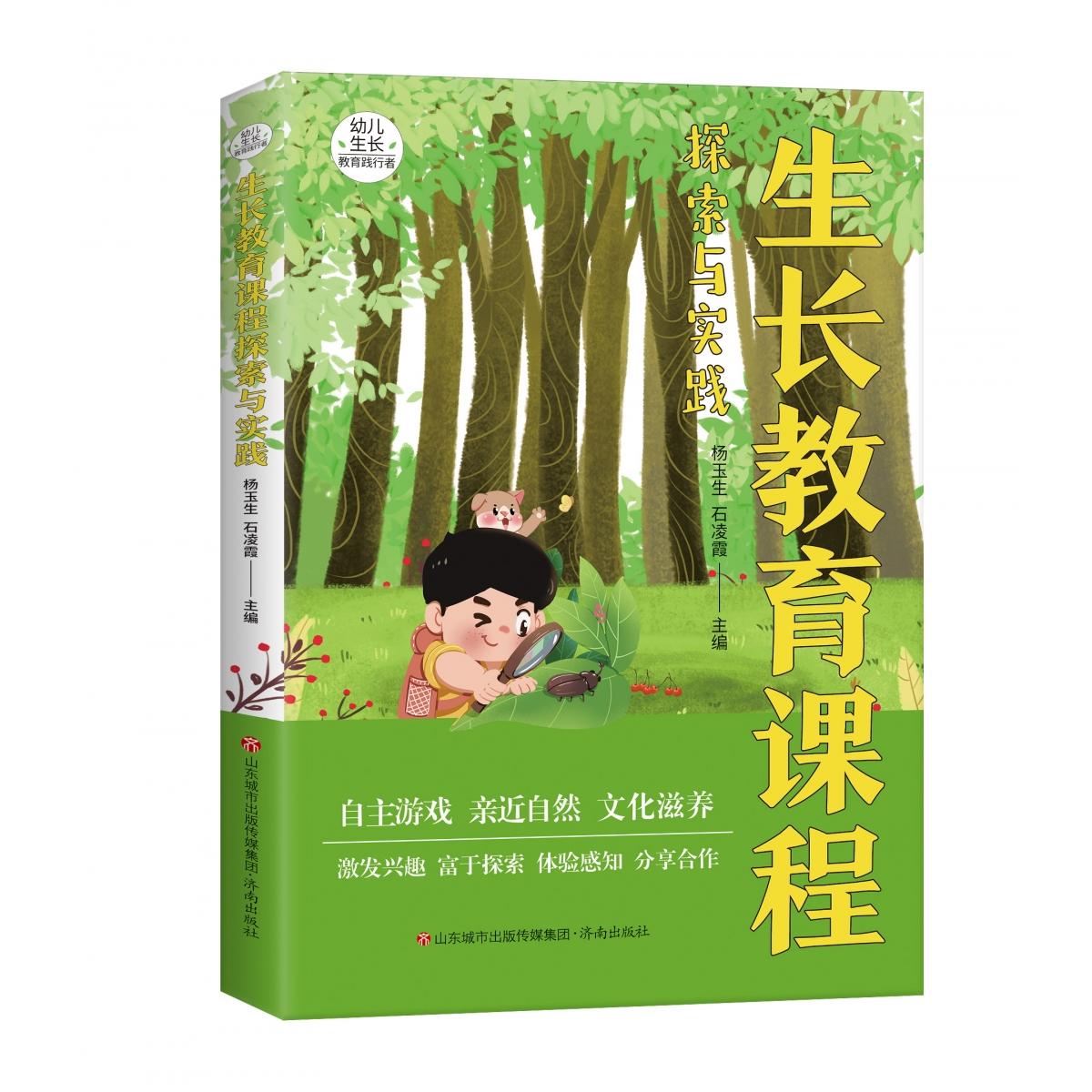 生长教育课程探索与实践杨玉生，石凌霞9787548853442济南书籍\/杂志\/报纸//教材/教辅//中学教辅