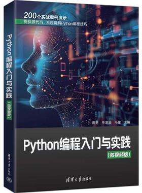 Python编程入门与实践（微视频版）席亮，津滔，马俊主编9787302695585清华大学出版社
