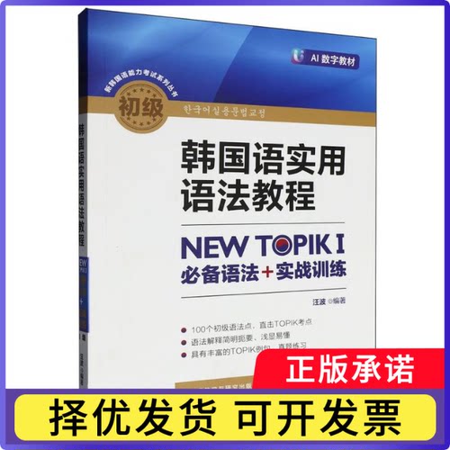 韩国语实用语法教程NEWTOPIKⅠ语法+实战训练(初级)/新韩国语能力系列丛书编者:汪波|9787513595087外语教研
