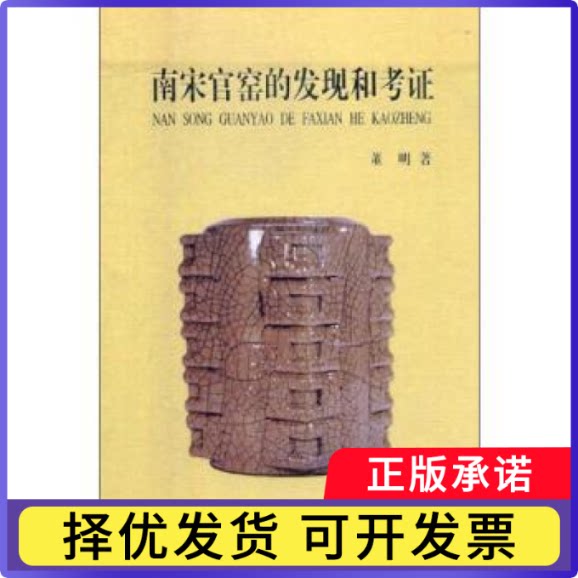 南宋官窑的发现和考董明著9787520508117中国文史出版社书籍\/杂志\/报纸/历史/文物/考古
