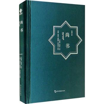 尚书(汉阿对照)(精)/丝路文库责编:杨雪|译者:王世舜//王翠叶//王复//(埃及)侯赛因·伊斯梅尔9787508544731五洲传播出版社