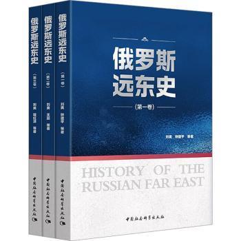 俄罗斯远东史刘爽，钟建平等著9787522733876中国社会科学出版社书籍\/杂志\/报纸/历史/历史知识读物
