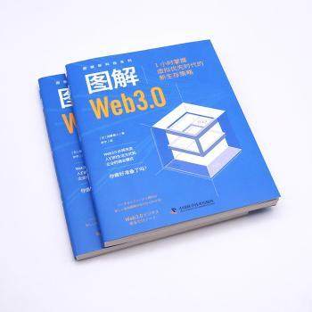 图解Web3.0[日]加藤直人9787523605387中国科学技术出版社书籍\/杂志\/报纸/计算机/网络/图形图像/多媒体（新）