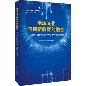 地域文化与创新教育的融合——首都师范大学附属云岗中学品牌特色建设探索张进兵，师致汕主编9787523504369科学技术文献出版社