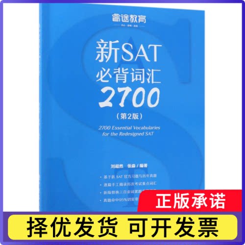 新SAT必背词汇2700(第2版)编者:刘超然//张淼9787511449658中国石化书籍\/杂志\/报纸//教材/教辅//外语/托福/TOEFL
