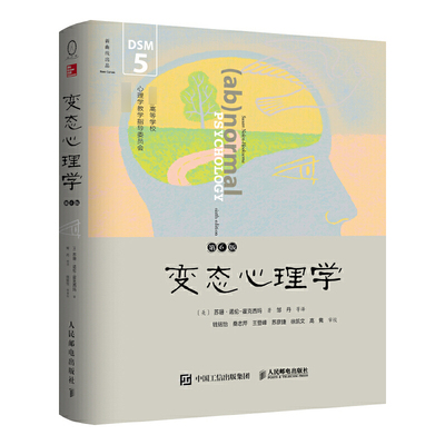 变态心理学(第6版高等学校心理学教学指导委员会用书)(美)苏珊·诺伦-霍克西玛|译者:邹丹9787115448385人民邮电