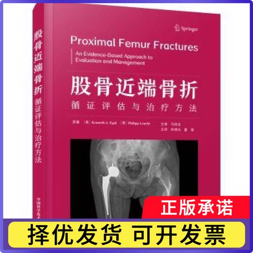 股骨近端骨折:循评估与治疗方法:an evidence-based approach to evaluation and management