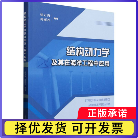 结构动力学及其在海洋工程中应用徐万海,周丽丹9787561877975天津大学出版社有限责任公司书籍/杂志/报纸/自然科学/海洋学