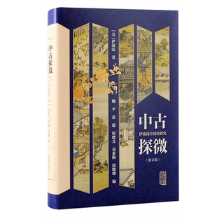 伊沛霞著；姚平 美 张聪 程晓文 段晓琳编9787573207777上海古籍 中古探微：伊沛霞中国史研究 易素梅 修订版