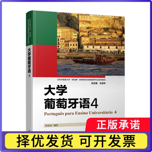 大学葡萄牙语:4叶志良, 编著9787521363265外语教学与研究出版社书籍\/杂志\/报纸/外语/语言文字/外语/语系