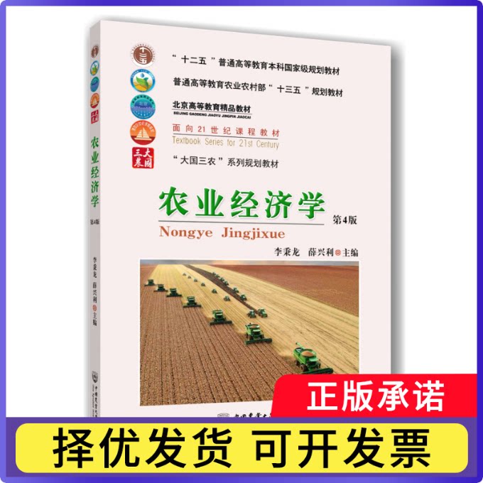 农业经济学(第4版)编者:李秉龙//薛兴利|责编:张秀环9787565525445中国农业大学书籍\/杂志\/报纸//教材/教辅//教材/大学教材图片