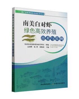 南美白对虾绿色养殖技术与实例文国樑,杨铿,胡晓娟9787109314146中国农业出版社书籍\/杂志\/报纸/工业/农业技术/农业/畜牧/养殖