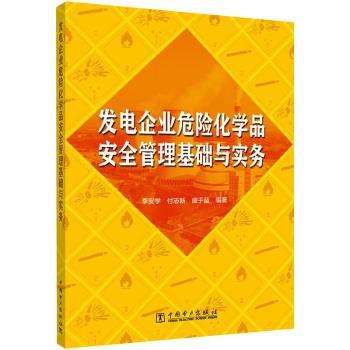 发电企业危险化学品安全管理基础与实务李安学,付志新,盛于蓝9787519856038中国电力出版社有限责任公司