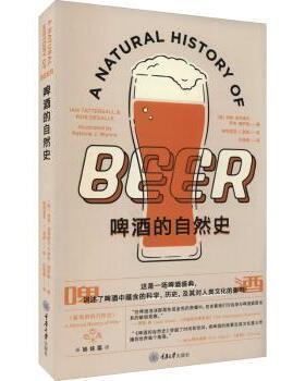 啤酒的自然史(美)伊恩·塔特索尔(Ian Tattersall)，(美)罗布·德萨勒(Rob Desalle)著9787568925914重庆大学出版社