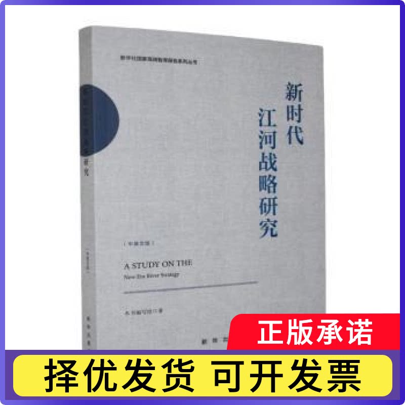 江河战略研究:中英文版本书编写组著9787516684238新华出版社有限责任公司书籍/杂志/报纸/经济/各部门经济